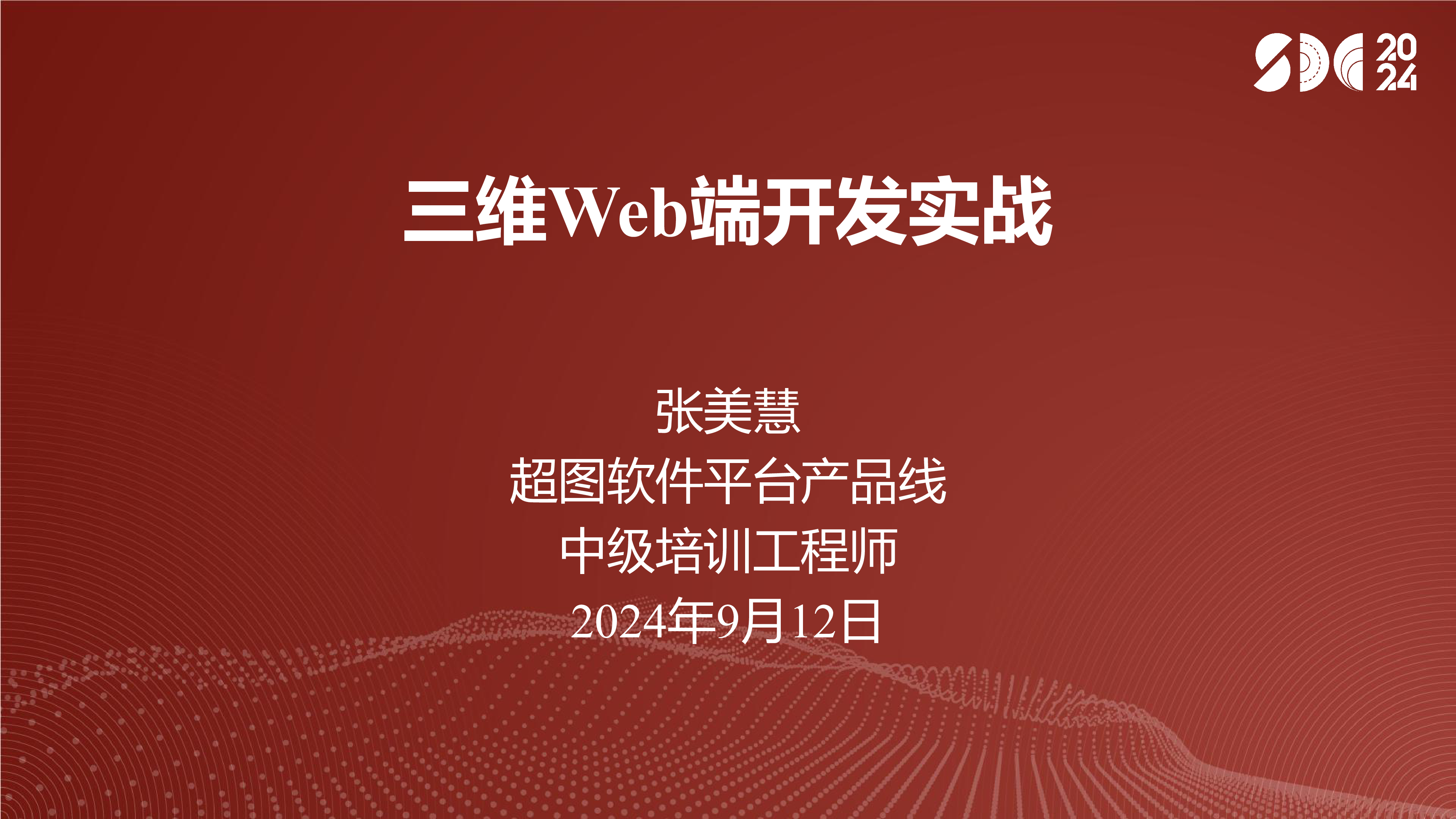 张美慧-三维Web端开发实战